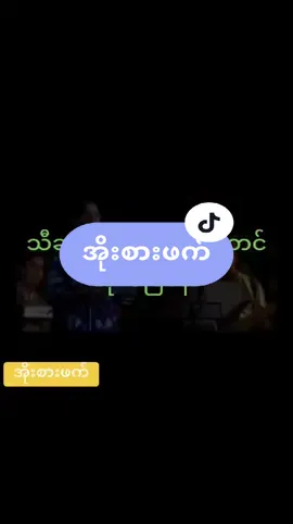 #Millioneviews#views#musicaclassica #အိုးစားဖက်#မေရွက်ဝါ #အာပေကြပါအုံနော် #@မောင့် ကဗျာ💚💚 @soepyaeThazin123 @soepyaeThazin123 @soepyaeThazin123 