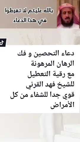 دعاء فك الرهان المرهونة قوي جدا لفك السحر و عقده و العين الخبيثة التي لم تذكر الله و الحسد و آذاه و مس الشياطين و جميع الأمراض #اللهم_امين #اللهم_لك_الحمد_ولك_الشكر #رقية_علاجية #الله_اكبر #اللهم_صل_وسلم_على_نبينا_محمد #اللهم_صلي_على_نبينا_محمد #اللهم #رقية_السحر #رقية_فهد_القرني #القران_شفاء_لكل_داء #القران_شفاء_للقلوب #القران_الكريم_راحه_نفسية😍🕋 #القران #فهد_القرني_مفسر_وراقي❤️ #فهد_القرني_مفسر_وراقي_شرعي #فهد_القرني_🎤 #فهد_القرني♥ #فهد_القرني_مفسر_وراقي #الشيخ_فهد_القرني #رقية_التعطيل #رقية_فهد_القرني #رقية_التعطيل_الشيخ_فهد_القرني #الشيخ_فهد_القرني #رقية_الشرعية_من_الحسد_وعين #الشيخ_فهد_القرني #رقيةالتعطيل_فهدالقرني 