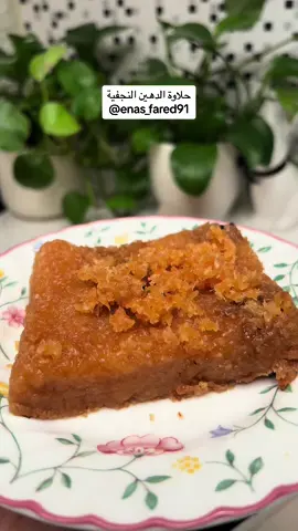وصفة عراقية مموجودة بكل العالم 😍 حلاوة الدهين النجفية  النتيجة فوووق ما تصورت كلش ممتازة وجدا طيبة المكونات (كل المكونات قياس الكوب 250 مل) او تستعملون نفس كوب القياس  1 ونص كوب ماء حار  3 ونص كوب شكر  3 ملاعق اكل حليب  ملعقة اكل كبيرة راشي  1 كوب دهن حر (يفضل استخدام الدهن حتى لو النباتي ) 3 كوب طحين  رشة هيل مطحون جدا ناعم اختياري  اهم خطوة بهاي الحلاوة تستوي على نار جداااا خفيفة  وتاخذ. وقت هواية  خليتها بالرف الوسط على حرارة 100 من الاعلى والاسفل واخذت وقت 4 ساعات بالضبط ورة ما اطفي الفرن ابقيها داخل الفرن ساعة تنزل الحرارة تدريجيا وتحافظ على رطوبتها  اذا الفرن الاوفن الصغير نخليها على حرارة اقل من 100  اما اذا فرن الطباخ نخليها على اقل حرارة ممكن تكون ونخليها بالرف الاعلى وبس والله هيج تسوون اطيب دهين نجفية والف عافية  Iraqi Recipe Known Worldwide 😍 Naajafian Sweet The result exceeded my expectations; it's excellent and very delicious! Ingredients: - 1 and a half cup hot water - 3 and a half cups sugar - 3 tablespoons milk - 1 tablespoon large ghee (preferably using ghee, even if it's vegetable ghee) - 3 cups flour - A sprinkle of finely ground cardamom (optional) The crucial step in this sweet is to cook it over very low heat and it takes a considerable amount of time. I placed it on the middle rack at a temperature of 100 degrees from the top and bottom. It took exactly 4 hours. After turning off the oven, I left it inside for an additional hour to gradually lower the temperature while preserving its moisture. If you have a small oven, keep it at a temperature lower than 100 degrees. For a regular stove oven, set it at the lowest possible temperature and place it on the top rack. Enjoy making the most delicious Naajafian Sweet! #حلويات  #عراقية  #اكسبلور  #explore  #explorer  #اكسبلور_ضيفونا 