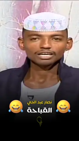 الشاعر نصار عبد الحي القباحة - شعر حلمنتيشي #نصار_عبدالحي_العاليابي #امدرمان_السودsudanese_tiktok #مشاهير_تيك_توك_السودان #سودانيز_تيك_توك #sudanese_tiktok 