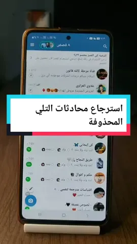 استرجاع محادثات التلي المحذوفة #علاوي_العزاوي  #شروحات #عرب #مشاهير  #كوميدي #ضحك #واتساب #تقنية #برنامج #برامج #تكنولوجيا 