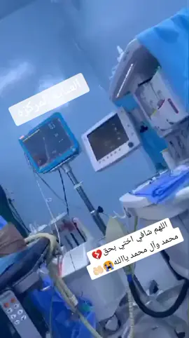 اللهم شافي اختي بحق محمد وآل محمد🥀😭💔🤲🏻 #اللهم_شافي_كل_مريض #ياالله_ضاقت_ونآمل_منك_الفرج_القريب 