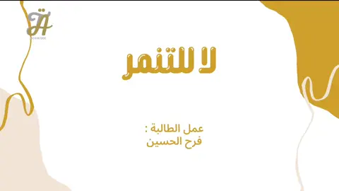 لا للتنمر #فديو_توعوي #فديو_لا_للتنمر #ضد_التنمر #لا_للتنمر 