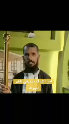 اني لمن اشوف صديقي ناشر صورته 😂#تيك_توك #2023 #fypシ #متابعه #لايكات #اكسبلور #علامت_هاشتاج #رياكشنات_مطلوبه #احبكم❤️ @NET UOK 