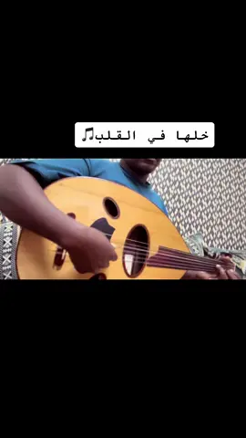 #خلها_في_القلب #شعبي #شعبيات_قديم #عبدالله_السالم #طربيات #فعاليات_الشتاء #فعاليات_اليوم #عزف_عود #ترند #دندنه #انطرب  #شمالي  #شعبيات #الزمن_الجميل #اكسبلور #فيصل_السالم #ترند_تيك_توك #طربيات_الزمن_الجميل_🎼🎶🎻♥️🌹 #استكنان #هاشتاقات_تيك_توك_العرب #هاشتاق_السعودية #زمان_يافن #معزوفات #ترند_جديد #طربه 