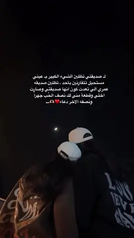 لـ صديقتي .. تظلين الشئ الكبير بـ عيني مستحيل تتقارنين بأحد ، تظلين صديقه عمري الي تعدت كون انها صديقتي وصارت اختي وقطعة مني لك نصف الحُب جهراً ونصفه الاخر دعاء ♥️.. #اكسبلور_explore #صديقتي #nawara_bndry 