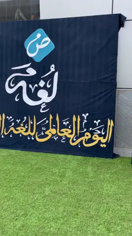 ‎اليوم العالمي للغة العربية 🤩🤩 ‎بنكون حريصين دايما علي الحفاظ علي هويتنا و هوية اولادنا و بنحتفل باليوم العالمي للغة العربية 🎉🎉 ‎و بيكون يوم مشترك فيه كل المدرسة و يوم كله انشطة و العاب عن اللغة العربية 😃😃 ‎قولولنا انتوا كمان بتحتفلوا ازاي باليوم العالمي للغة العربية 🧕🏻⭐️  #moalimatasneem #المُعَلِّمَة_تسنيم #لغة_عربية #لغة_عربية_للاطفال #اليوم_العالمي_للغة_العربية #arabicday 