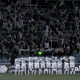 مبروووووووك💚💚💚 #الاهلي #الفيحاء #دوري_روشن_السعودي  #viral #fyp #alahli 