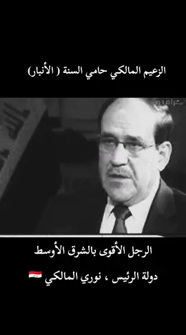 الزعيم المالكي حامي السنة ( الأنبار) #المالكي #رئيس_الوزراء #الدولة #الزعيم_المالكي #مقتدىالصدر #الزعيم_المالكي_صكَارهم😎❤✌✌ #مجالس_محافظات #انتخابات2023 #المالكي_رجل_الدولة_وهيبتها #🇮🇶🇮🇶 #الانبار #الانبار_الرمادي #الانبار_الفلوجه #الموصل_دهوك_اربيل_بغداد_كركوك #بغداد_بصرة_موصل_الكويت_الخليج_دبي_ #كربلاء_نجف_بغداد_حله_ديوانيه_بصرة 
