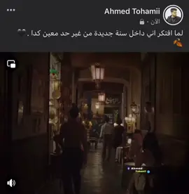 لما افتكر اني داخل سنة جديدة من غير حد معين كدا .🖤🍂#fypシ #foryoupage #Tohamii #اكسبلور #explore #viral #fyp #fypシ゚viral #sad 