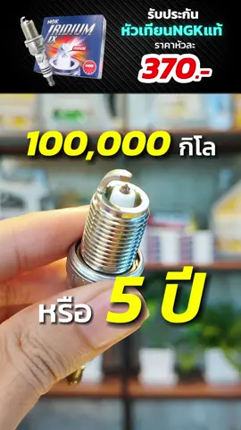 หลายคนที่ใช้ #หัวเทียนนิกเกิล มักมองข้ามปัญหาเหล่านี้ อายุใช้งานสั้น เปลี่ยนบ่อย สะสมเขม่าในเครื่องยนต์ เสียทั้งเงิน และ เวลา #ซื้อทีเดียวจบ ใช้ได้นานๆดีกว่ามั้ย? #หัวเทียน #innermotive #NGK #NGKiridiumIX #NGKLASERIRIDIUM #หัวเทียนอิริเดียม #หัวเทียนเลเซอร์ #หัวเทียนซิ่ง #หัวเทียนรถยนต์ #DENSO #เดนโซ่ #sparkplug #หัวเทียนเข็ม  #แคมรี่  #camry #ยาริส  #ALTIS #วีออส #vios #ฮอนด้าแจ็ส  #hondajazz #hondacity #หัวเทียนฮอนด้า  #อะไหล่รถ #เปลี่ยนหัวเทียน #หัวเทียนนิกเกิล  #แก้รถสะดุด  #เพิ่มอัตราเร่ง 