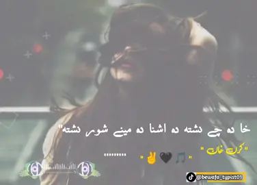 Kha Da Che Nashta Da Asna Da Mene KARAN KHAN Full Song 🖤🎵 #viralvideo #pashtosong #tiktok #trendingsong #foryou #viral #foryourpage #bewafa_typist01 