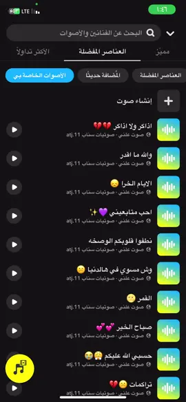 #صوتيات_سناب #سناب #صوت_سناب #سناب #ترند #اصوات_سناب  الصوتيات كلها في سنابي في البايو 🤍💛