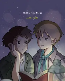 #عهد_الاصدقاء #سبيستون #ToyorKurdi 