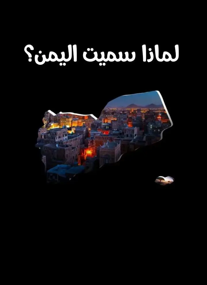 #اليمن_اصل_العرب🇾🇪🔥#اليمن_تاريخ_مجد_وحضاره🇾🇪 