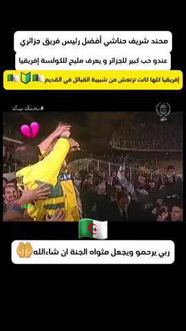 لو كان رئيس إتحادية الجزائرية في القديم هو محند شريف حناشي?#jskabylie💛💚 #الشعب_الصيني_ماله_حل😂😂 #viral #تيك_توك #capcut #tiktok #تصميمي #إكسبلور #foryou #fyp #كرة_قدم #فيديوهات #الجزائر #شبيبة_القبائل #الجزائر 