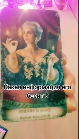 #отношения #таролог #тароонлайн #мужчина #информация 