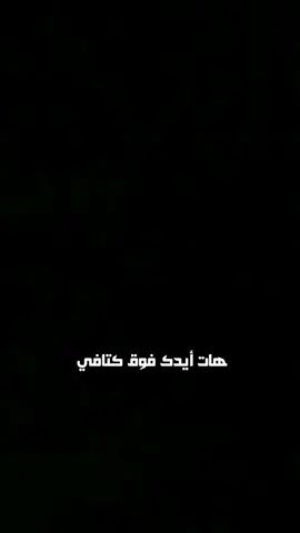 #CapCut هات ايدك فوق كتافي _ شاشة_سوداء نانسي عجرم #عين_نون #الشعب_الصيني_ماله_حل😂😂 #شاشه_سوداء_تصميمي #تصميم_فيديوهات🎶🎤🎬_شاشة_سوداء #foryou #explore #ffyp #لايك_فولو #نانسي_عجرم 