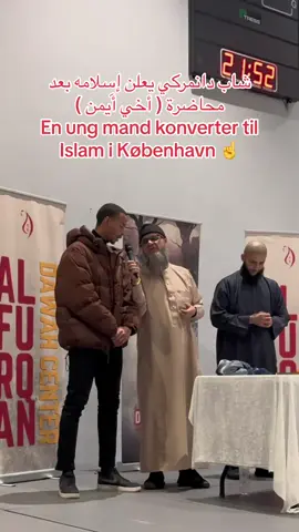 الله أكبر☝️شاب دانمركي يعلن اسلامه بعد محاضرة اخي أيمن #كوبنهاغن 14/12/23#اكسبلور #foryou 