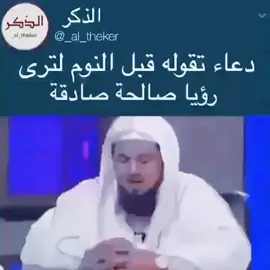 دعاء تقوله قبل النوم لترى رؤيا صالحة صادقة.. #رسول_الله_صلى_الله_عليه_وسلم #الشنقيطي #مقاطع_دينية #tik_tok #evryone #foryou #مواعظ #قصص_دينية❤🌸 #قصص #الرياض @روائع التفسير/الشيخ الشنقيطي @روائع التفسير/الشيخ الشنقيطي @روائع التفسير/الشيخ الشنقيطي 