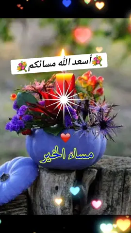 #اسعد_الله_مساكم_بكل_خير💐💚🌹 