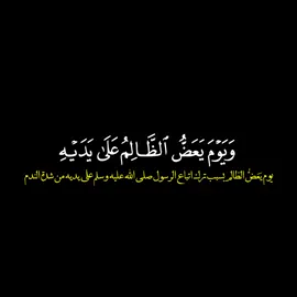 #سورة_الفرقان  #ويوم_يعض_الظالم_على_يديه  #محمد_اللحيدان  #fyp #foryou #fypシ 