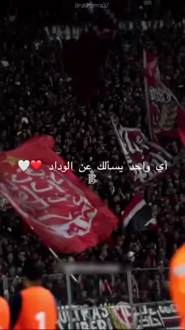 37😍🔴⚪️ #wac #wydad #wydadcasablanca #wydad_athlatec_club #bouhamroun #botola #dimamaghrib #dimawydad #dimamaghrib #wac #ultras #ultraswinners #winners2005 #g_j_w_9 #g_f_w_9 #morocco #WYDAD_ATHLATEC_CLUB #wydadcasablanca 