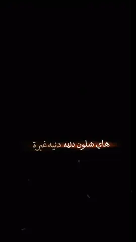 #المصمم_حسو 🎧✨ . . #ترند_تيك_توك #هاي_شلون_دنيه_دنيه_غبره #وردة_البغدادية #علينا_تكبرو #ترند_جديد #اكسبلورexplore #شاشة_سوداء #الشعب_الصيني_ماله_حل😂😂 #fyp #fypシ #كرومات #كرومات_شاشة_سوداء 