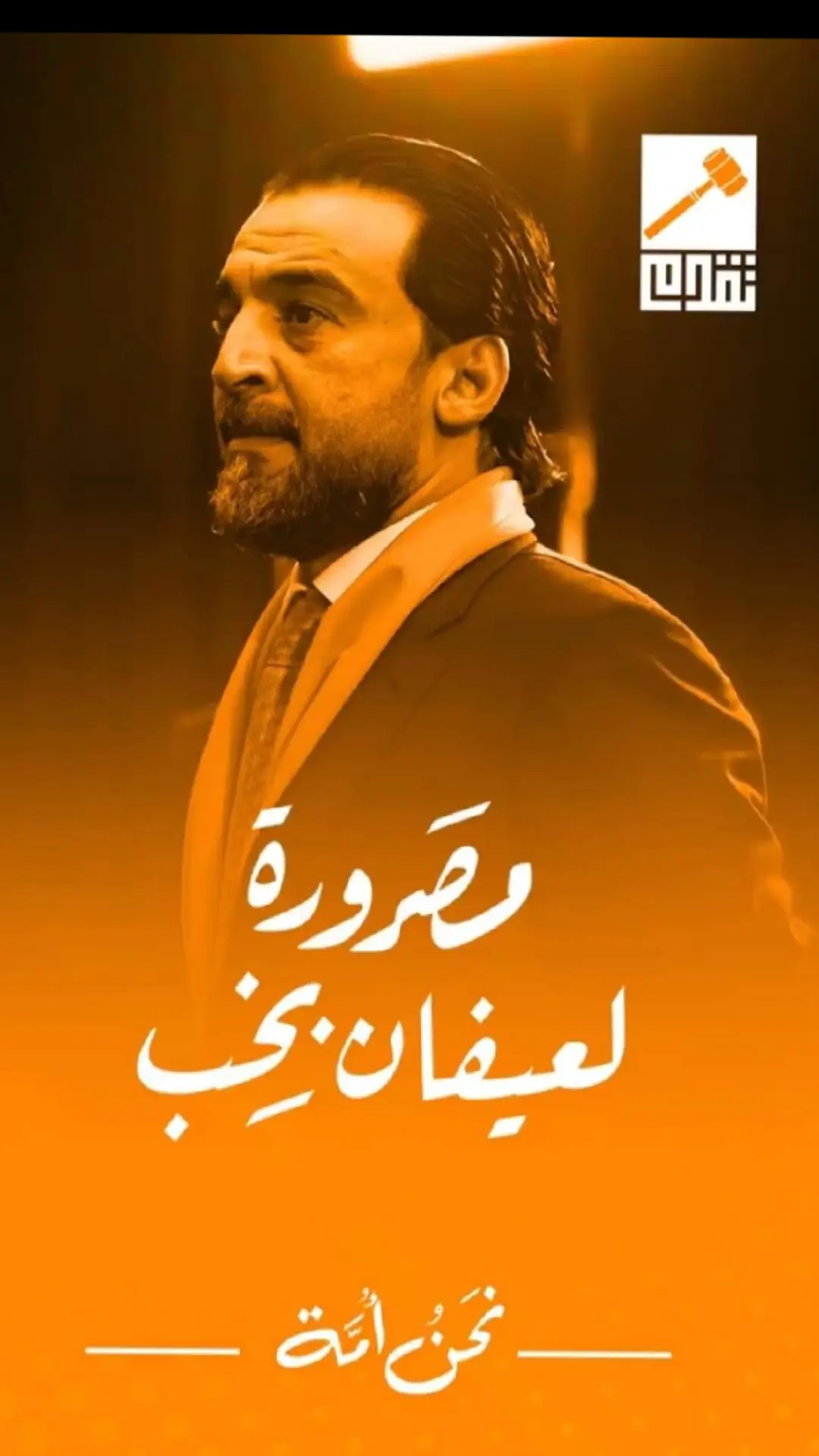 #مصرورة_لعيفان_بخب🔥🤌 #الرئيس_الحلبوسي #الحلبوسي_رجل_الدولة #مكيار_الحلبوسي #الرئيس_محمد_الحلبوسي #الرمادي_الاٴنبار #الفلوجه_شموخ_عزالانبار 