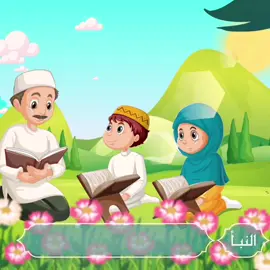 #قران_للاطفال #سورة_النبأ #سورة #النبأ  #مكرر #للأطفال #المنشاوي #المصحف_المعلم #almushaf_almuealim 