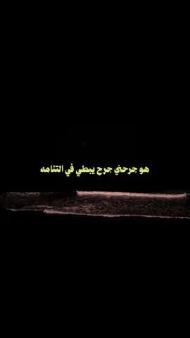 هو جرحني.. #fypシ #explore #4u #جابر_قحيشي