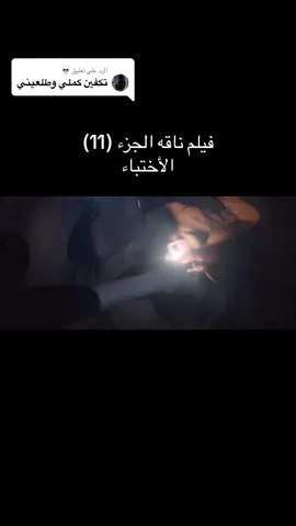 الرد على @💀 #explore #viral #foryou #4u #ناقه #مشعل_الجاسر #فيلم #نيتفلكس #netflix #اضواء_بدر #يزيد_المجيول 