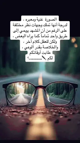 #طريق_النجاة💚 #وجهات_نظر_تحترم #العقل #الوعي #لكم__التعليق_👆🏻 #فلسفة 