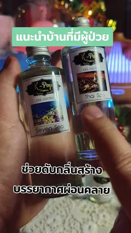 #คริสต์มาส2023 #oilozone #aroma #aromatherapy #น้ํามันหอมละเหย #น้ําหอมเครื่องพ่นไอน้ำ #tiktoklifestyle #tiktokshopช้อปกันวันเงินออก #ใช้ดีบอกต่อ #tiktokshoppingpaydaysale #ซื้อแล้วคุ้มontiktokshop #payday @แม่ค้าบ้าบิ่น @แม่ค้าบ้าบิ่น @แม่ค้าบ้าบิ่น 