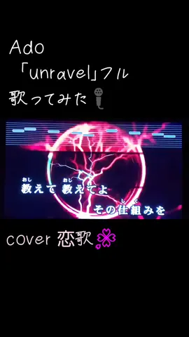 #Ado 「#unravel 」#unravelフル #歌ってみた #cover恋歌  #相互フォロー #カラオケ  #アド 