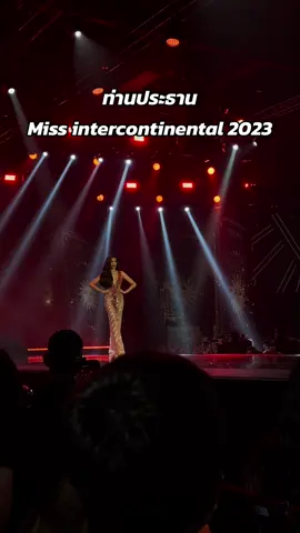ท่านประธานมงแล้ว 👑 #missintercontinental #missintercontinental2023 #นลินฉัตร์ณลิณ #missuniverse #missuniversethailand2023 
