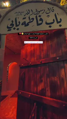 عظم الله لنا ولكم الاجر بذكرى استشهاد الصديقة الطاهرة 💔🥺 #استشهاد_فاطمه_الزهراء_ع_كسر_ظلعها_😭 #الرواية_الثالثة #عظم_الله_اجورنا_واجوركم_بهذا_المصاب #يا_فاطمة_الزهراء #السلام_على_سيدة_نساء_العالمين 