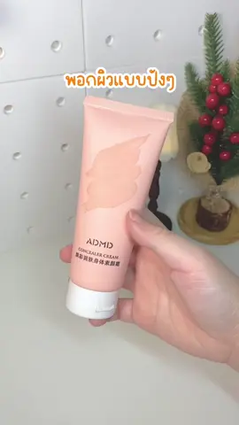 ตุนได้ตุนถูกมาก@โมเน่มีของ🍑 #ครีมพอกผิวขาว #โลชั่นผิวขาว #โลชั่นปรับผิวขาว #พอกผิวขาว 