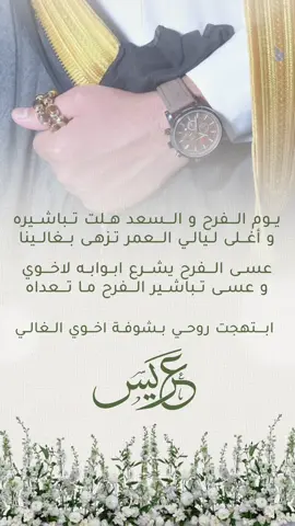 و قولو عساه مبارك و سعيد 💃🏻♥️ #اخوي #عريس #عريسنا #تهنئة #زواج #زفاف #ابني #اخوي_عريس 