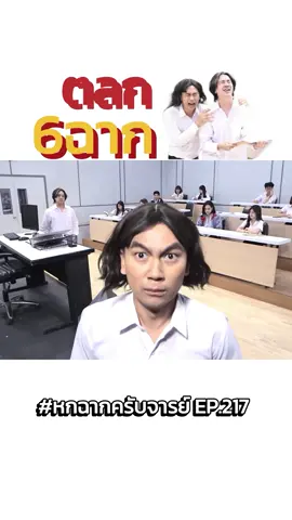 พี่เจเเปนทำหน้าฮามาก😂#ตลก6ฉาก  #หกฉากครับจารย์  #คนไทยเป็นคนตลก  #รายการยอดฮิต  #workpoint23  #เจแปน  #workpoint  #ตลก  #รายการไวรัล  #รายการตลก  #ฮาๆ  #tiktok  #tiktokuni  #ฝากติดตาม  #ขึ้นฟีดเถอะ