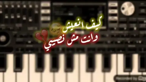 كيف انعيش 😔💔. #العازف_محمد_الشاوش🎹🎻 #fyp #viral #عزف_اورج #عزف_اورج_ليبيا #كيف_انعيش_وانت_مش_نصيبي🔥☹️💔 #ليبيا🇱🇾 #صبراته_الكبيده💕💕🔥 #صبراتة_الكبيده💞💞🔥 #ليبيا_طرابلس_مصر_تونس_المغرب_الخليج #الشعب_الصيني_ماله_حل😂😂 