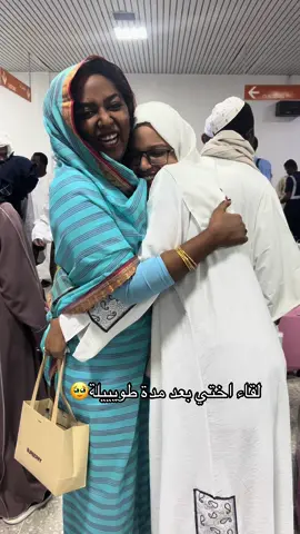 اول مرة اقابل اختي د.ميسم بعد فراااق🥹#fyp #اكسبلور #بورتسودان #mawada #sudan @Y 