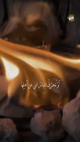 أو تحرقُ الدارُ التي عن أهلها؟! 💔 🥀#يازهراء #العراق #كربلاء #تيك_توك #tiktok #اكسبلورexplore #لايك_ومتابعه #hsiq92 #اكسبلور 