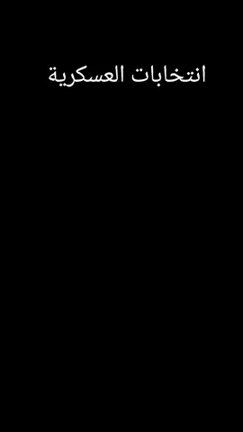 #انتخابات_العسكرية #الحيش_العراقي #وزراة_الدفاع #العراق🇮🇶 #موصل_بغداد_كركوك_حله_نجف_بصره 