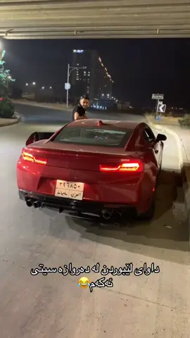 Mawaiaki ka sher agaretawa darwaza #fyp #fyps #foryourpage #viral #foryoukurd #foryoucars #fypage #cars #kurdistan #zaxo_duhok_hewler_slemani_hawler #fypcars #kurd #slemani #erbil #drift #iraq #camaross #camarors #chevy #camaro #trending #trend 