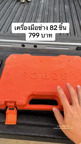 ชุดเครื่องมือช่าง 82 ชิ้น #ชุดเครื่องมือช่างกล่องใหญ่ #ชุดเครื่องมือช่าง #ชุดบล็อกประแจกล่องใหญ่ #เครื่องมือช่างราคาถูกมาก 