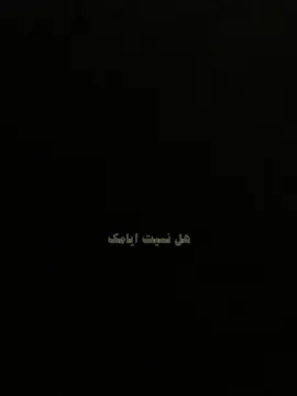 هل نسيت ماضيك هل نسيت ايامك