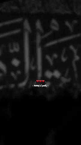 زهراء يمه 💔#محمد_باقر_الخاقاني #المصممم_ابـراهـيـم 