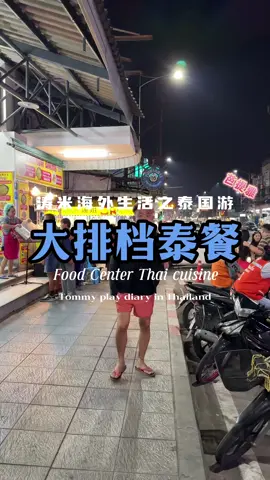 从泰国考艾自驾游四小时来到芭提雅 #涛米 #泰国美食 #泰国旅游 
