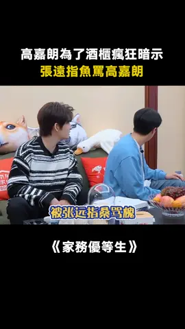 #家務優等生 #張遠指著魚罵高嘉朗 #高嘉朗 #高瀚宇 #綜藝 #娛樂評論大賞 #推 #推薦 #我要上推薦 #variety #fyp #foryou #foryoupage #家务优等生 #iqiyi
